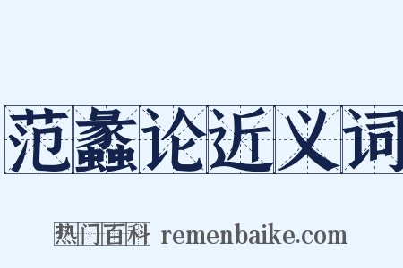 范蠡论近义词是什么意思的图片